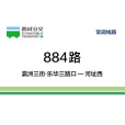 西鹹公交884路 西鹹公交884路