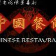 中國餐館