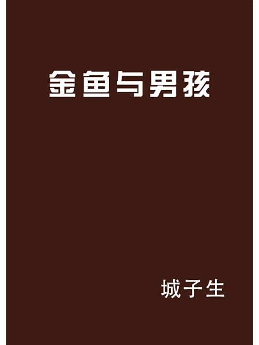 金魚與男孩 金魚與男孩