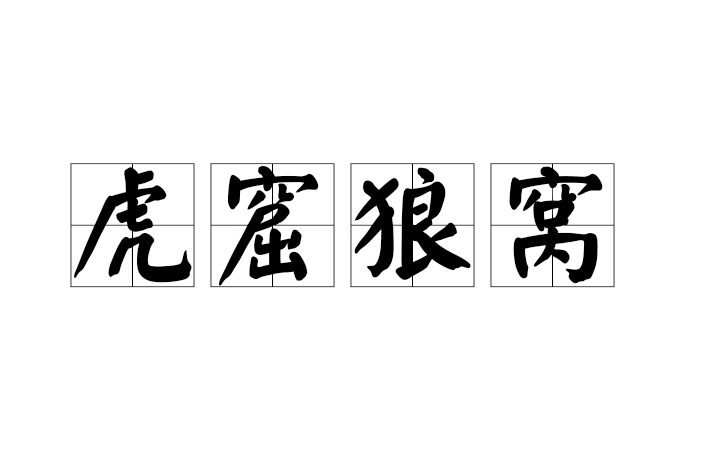 虎窟狼窩 虎窟狼窩