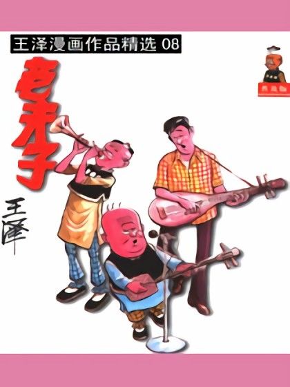 老夫子精選集08 老夫子精選集08