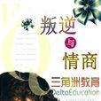 叛逆(漢語辭彙)
