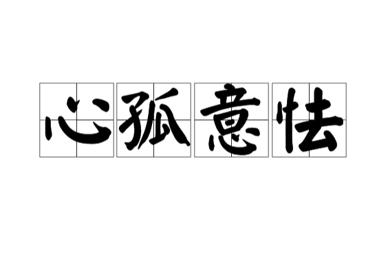 心孤意怯 心孤意怯