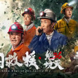 中國救援·絕境36天(礦難36天) 中國救援·絕境36天(礦難36天)