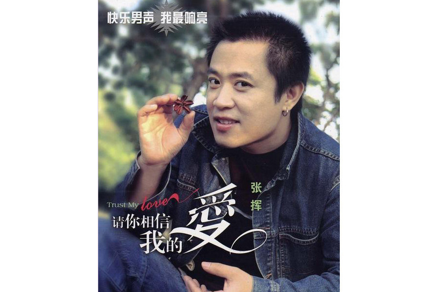 努力(張揮演唱的歌曲) 努力(張揮演唱的歌曲)