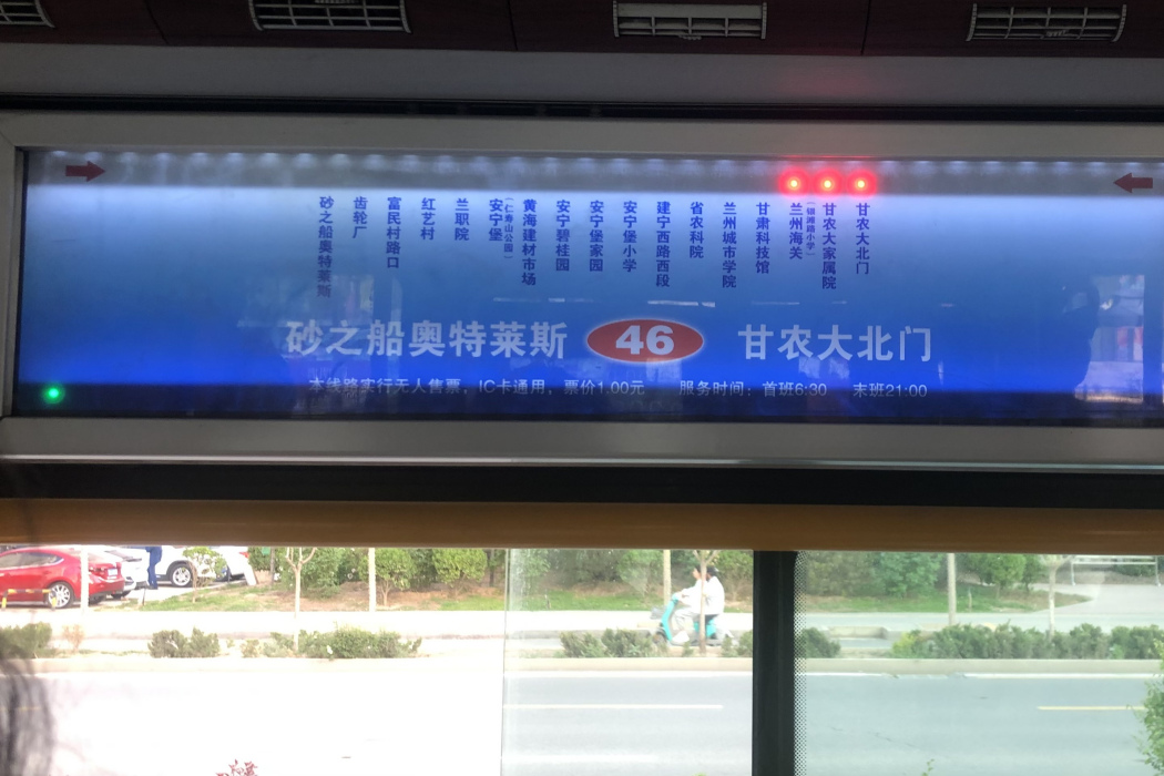 蘭州公交46路 蘭州公交46路