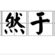 瞭然於胸 瞭然於胸