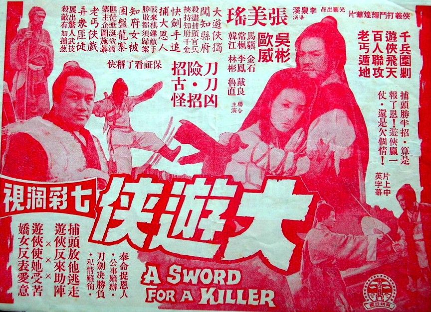 大遊俠(1970年李泉溪導演的電影) 大遊俠(1970年李泉溪導演的電影)