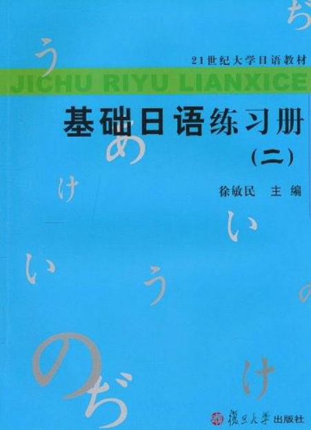 基礎日語練習冊（二）