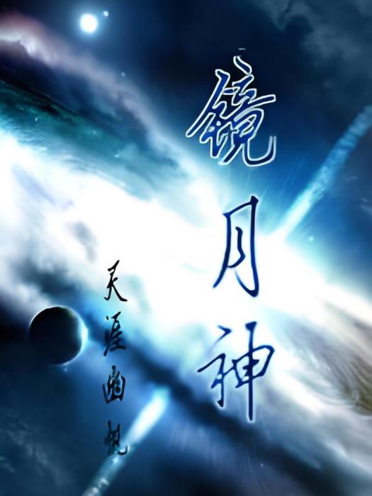 鏡月神 鏡月神
