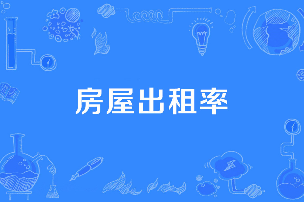 房屋出租率 房屋出租率