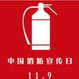 中國消防宣傳日