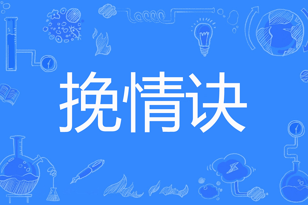 挽情訣 挽情訣