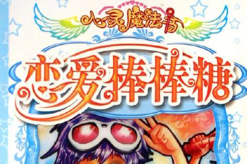 戀愛棒棒糖 戀愛棒棒糖