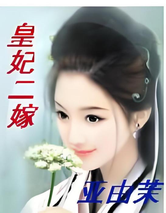 皇妃二嫁