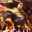太古絕仙 太古絕仙