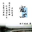窺心 窺心