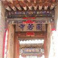 蘭若寺(大理蘭若寺) 蘭若寺(大理蘭若寺)
