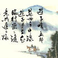 遊子吟(唐代孟郊詩作) 遊子吟(唐代孟郊詩作)