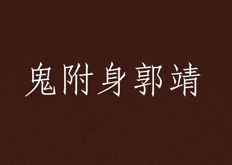鬼附身郭靖 鬼附身郭靖
