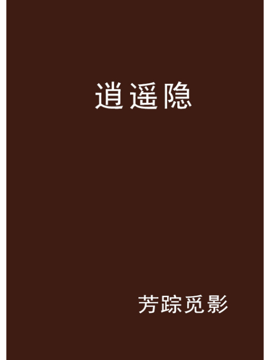 逍遙隱 逍遙隱