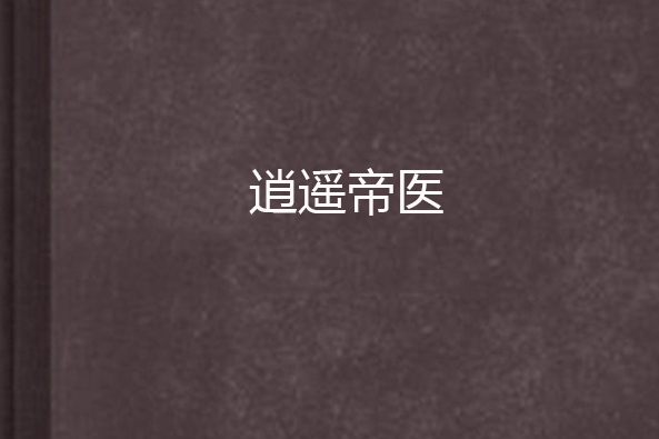 逍遙帝醫