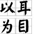 以耳為目 以耳為目