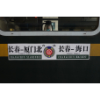 Z384/Z385次列車 Z384/Z385次列車