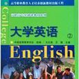 大學英語(2) 大學英語(2)