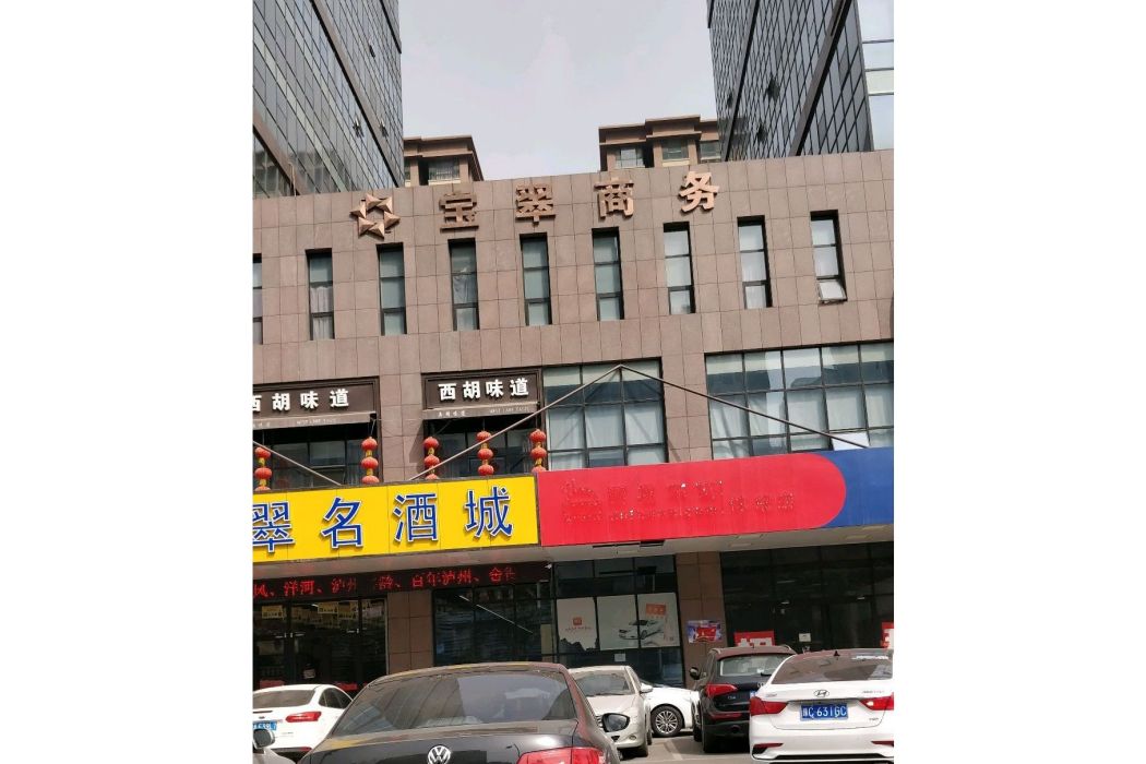 寶翠商務 寶翠商務