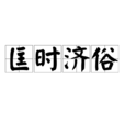匡時濟俗 匡時濟俗