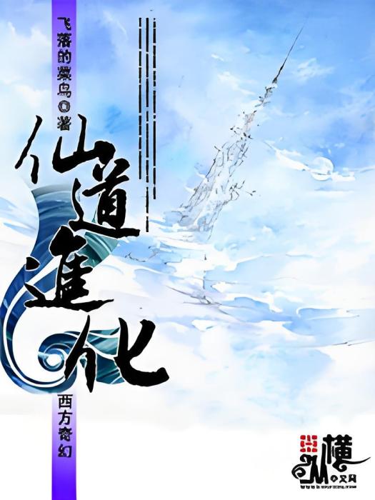 仙道進化