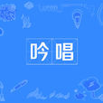 吟唱 吟唱