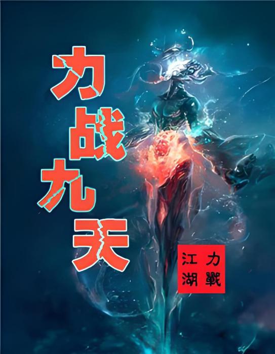 力戰九天 力戰九天