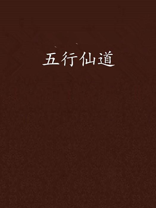 五行仙道 五行仙道