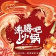 沸騰吧火鍋 沸騰吧火鍋