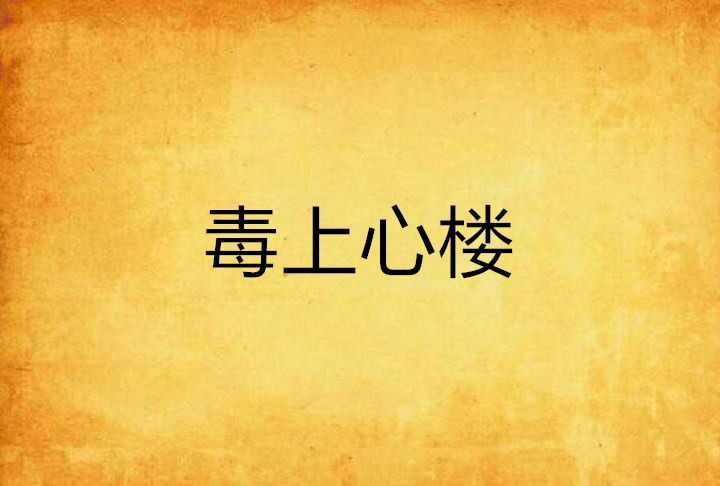 毒上心樓 毒上心樓