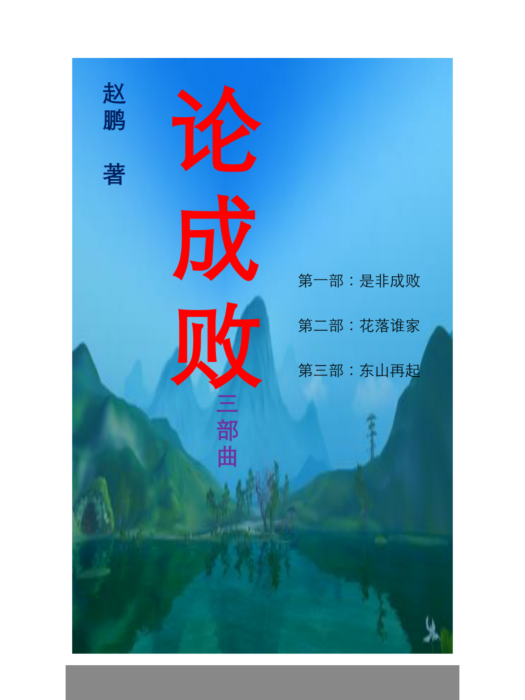 論成敗 論成敗