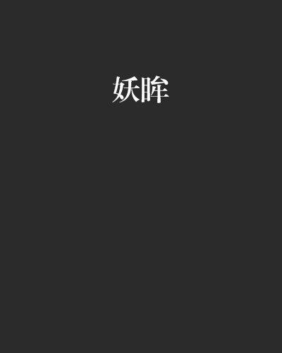 妖眸