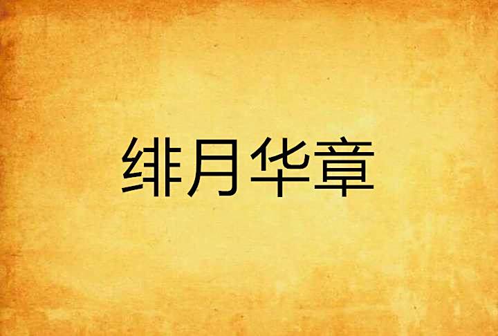 緋月華章