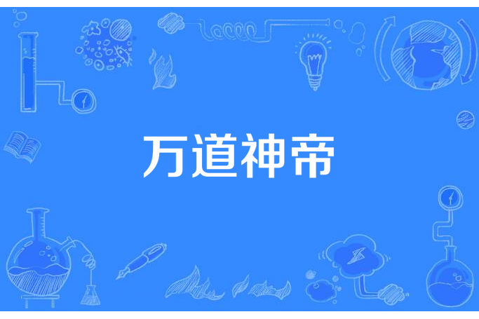 萬道神帝(端木水流所著小說) 萬道神帝(端木水流所著小說)