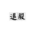 退股 退股