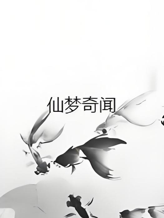 仙夢奇聞