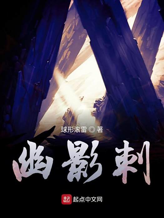 幽影刺 幽影刺