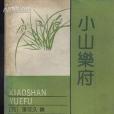 小山樂府(1989年上海古籍出版社出版的圖書)