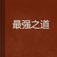 最強之道