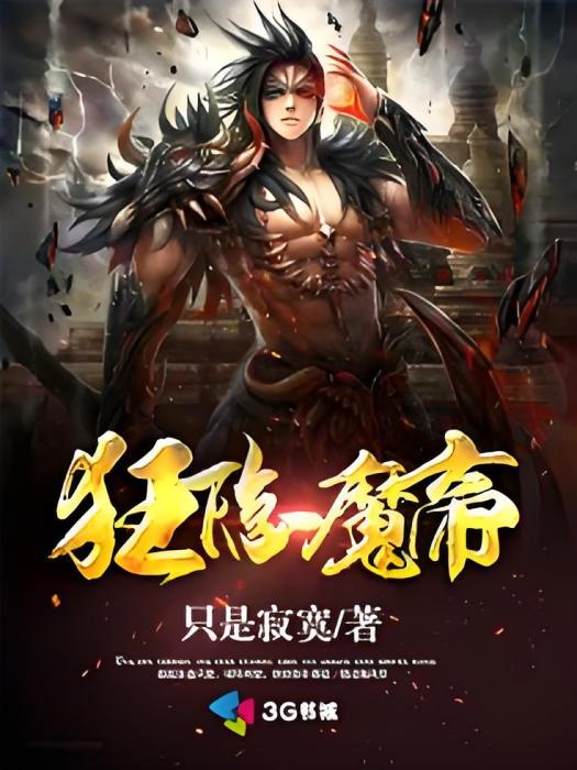 狂隱魔帝