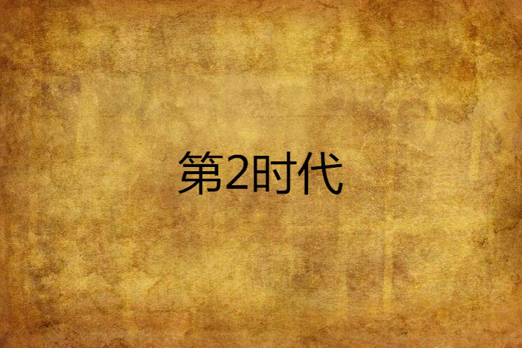 第2時代