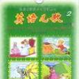 英語兒歌2 英語兒歌2