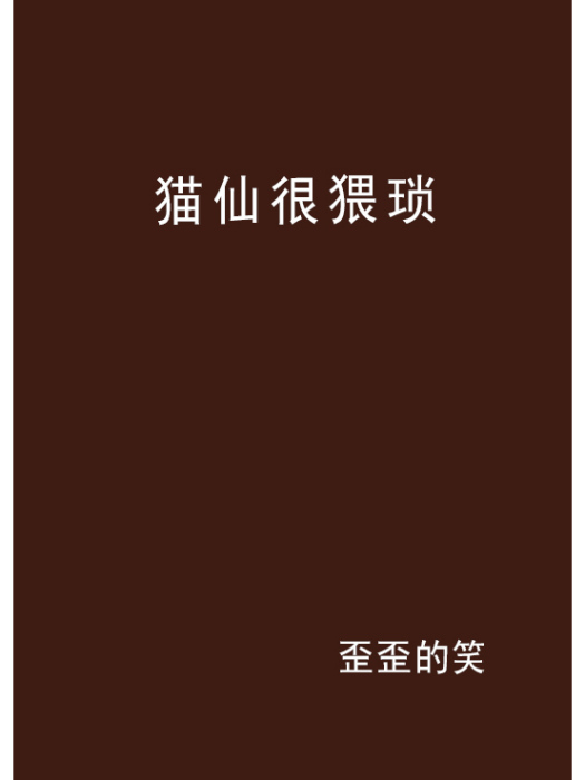貓仙很猥瑣 貓仙很猥瑣